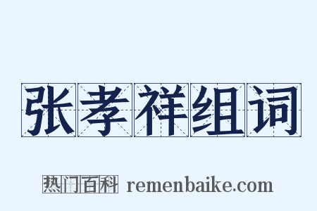 张孝祥组词是什么意思的图片